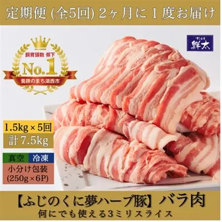 【2ヵ月毎定期便】湖西市産ブランド豚「ふじのくに夢ハーブ豚」バラ肉3mmスライス 1.5kg全5回_ブランド豚 湖西市産 夢ハーブ豚 定期便_【配送不可地域：離島】【4064589】