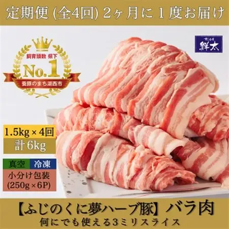 【2ヵ月毎定期便】湖西市産ブランド豚「ふじのくに夢ハーブ豚」バラ肉3mmスライス 1.5kg全4回_肉 焼肉 豚肉 やきにく ヤキニク バーベキュー  定期便 定期便  _【配送不可地域：離島】【4064592】