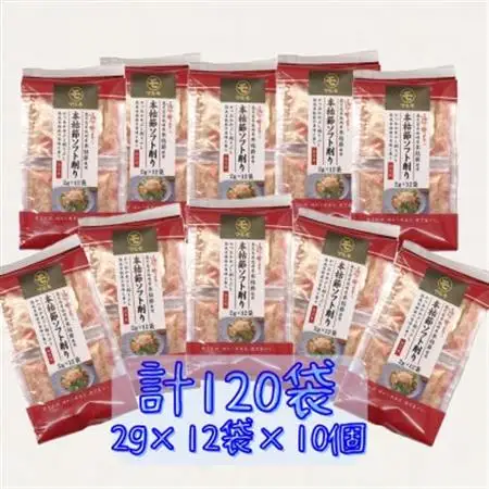 鹿児島県枕崎産 通の味立て本枯節ソフト削り120袋(2g×12袋入り×10個)　B3-82_調味料 だし  ダシ  魚介・海産物   _【配送不可地域：離島】【1593690】