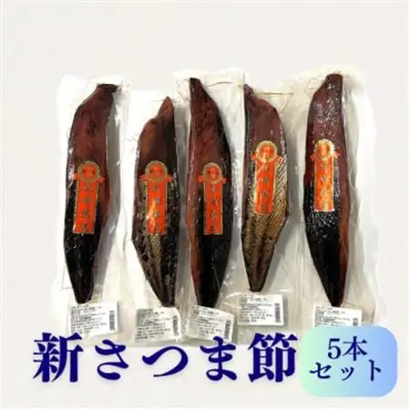 新さつま節　5本セット 鹿児島県 枕崎産 本場　B4-3_調味料 だし  ダシ  魚介・海産物   _【配送不可地域：離島】【1593693】