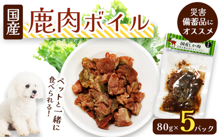鹿肉ボイル 5袋 ペットフード