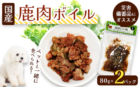 鹿肉ボイル 2袋 ペットフード