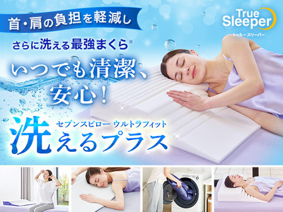 トゥルースリーパー セブンスピロー ウルトラフィット～洗えるプラス