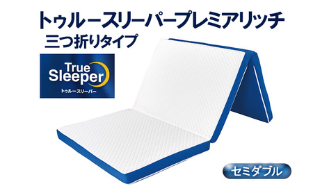 トゥルースリーパープレミアリッチ 三つ折りタイプ（セミダブル）寝具 マットレス 低反発