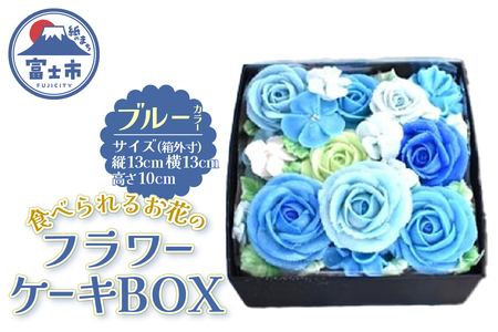 ケーキ あん(餡)フラワーケーキ BOX 冷凍 ブルー リアルフラワースイーツ あんクリーム ケーキ シフォン 手作り スイーツ 焼き菓子 洋菓子 おやつ ギフト プレゼント 手土産 贈答 富士市 [sf002-381]
