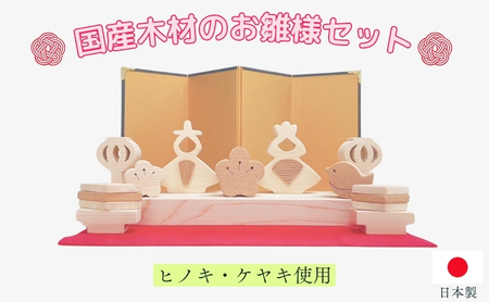 国産木材（ヒノキ、ケヤキ）のお雛様セット