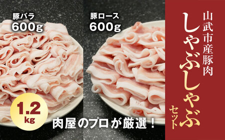 肉屋のプロが厳選! 山武市産豚肉 しゃぶしゃぶセット 1.2kg （ロース600g・バラ600g）/ ふるさと納税 肉 精肉 豚 ポーク 豚肉 ロース バラ しゃぶしゃぶ セット 千葉県山武市 SMCE001