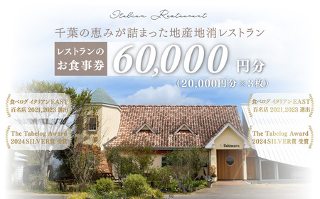 千葉の恵みが詰まった地産地消レストラン Ushimaru お食事券 60.000円分（20,000円分×3枚） ／ ふるさと納税 食事券 チケット 一軒家 レストラン Ushimaru ウシマル 地産地消 南房総 外房 九十九里 千葉県 山武市 SMBM006