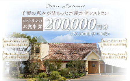 千葉の恵みが詰まった地産地消レストラン Ushimaru お食事券 200.000円分（20.000円分×10枚）  ／ ふるさと納税 食事券 チケット 一軒家 レストラン Ushimaru ウシマル 地産地消 南房総 外房 九十九里 千葉県 山武市 SMBM013