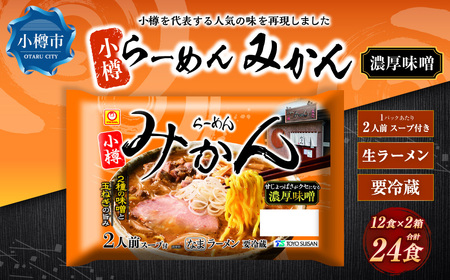 小樽「らーめん みかん」濃厚味噌ラーメン （2人前×6袋）×2ケース