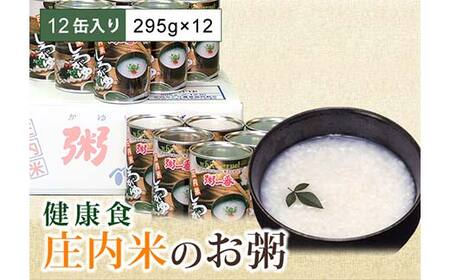 山形県 庄内米 お粥の缶詰 12缶入り 防災食 保存食 F2Y-4664