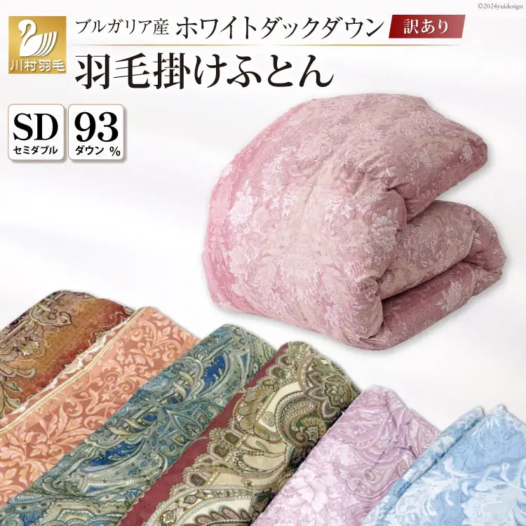 訳あり 羽毛布団 セミダブル 冬用 色柄おまかせ 本掛け 80番手サテン  数量限定｜[川村羽毛 山梨県 韮崎市 20743066]