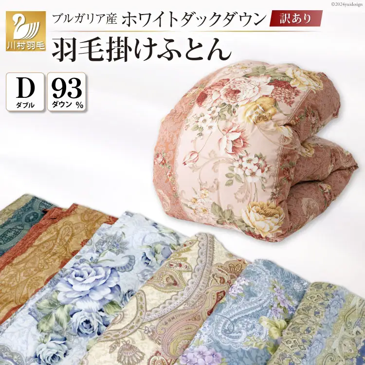 訳あり 羽毛布団  ダブル 冬用 色柄おまかせ 本掛け 60番手サテン 数量限定｜[川村羽毛 山梨県 韮崎市 20743067]
