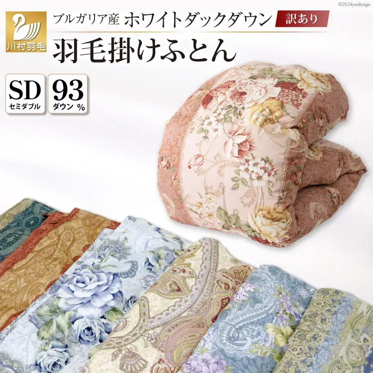 訳あり 羽毛布団 セミダブル 冬用 色柄おまかせ 本掛け 60番手サテン  数量限定 ｜[川村羽毛 山梨県 韮崎市 20743068]