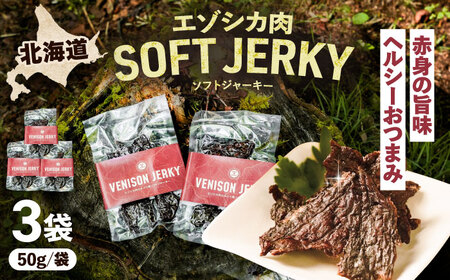 【先行予約】エゾシカ肉 ルイベ風 ソフトジャーキー 50g×3パック《足寄町》【野生肉専門店やせいのおにくや】北海道産 エゾシカ 肉 えぞ鹿肉 シカ肉 ジャーキー おつまみ おやつ 酒の肴 鹿肉 ルイベ風 ジビエ 冷凍 あしょろ [BEBE010]