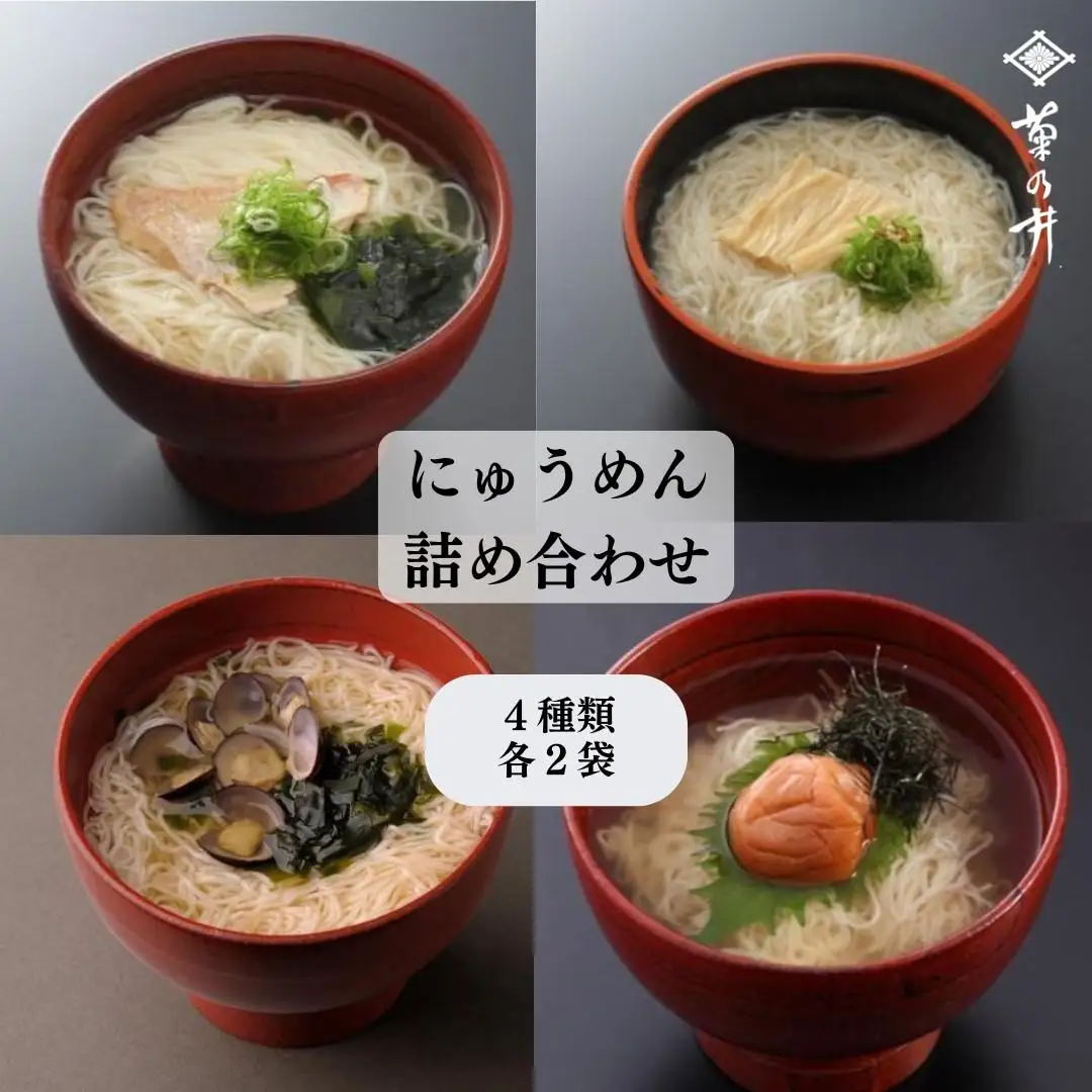 【菊乃井】にゅうめん詰合せ 8個（鯛・しじみ・湯葉・梅 ×各2）［ 京都 料亭 京料理 人気 おすすめ 老舗 グルメ ミシュラン ギフト プレゼント 贈答用 お取り寄せ ］ 