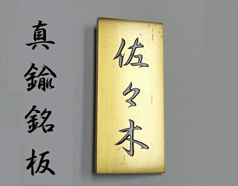 〈オーダーメイド〉表札 縦型　180mm×80mm　　【ゴールド　オリジナル　真鍮　エッチング　銘板　縦型　　エクステリアサイン　】