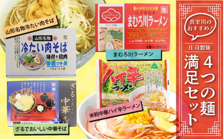 真室川のおすすめ！庄司製麺　”4つの麺”　満足セット　◆SS017