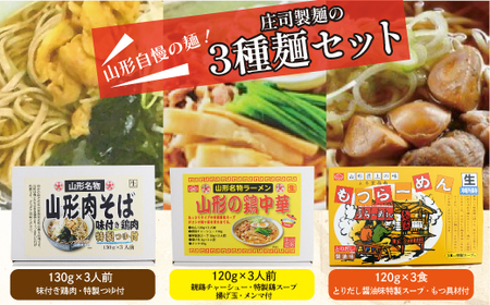 山形自慢の麺！庄司製麺の３種［山形肉そば・山形の鶏中華・もつラーメン］麺セット　◆SS016