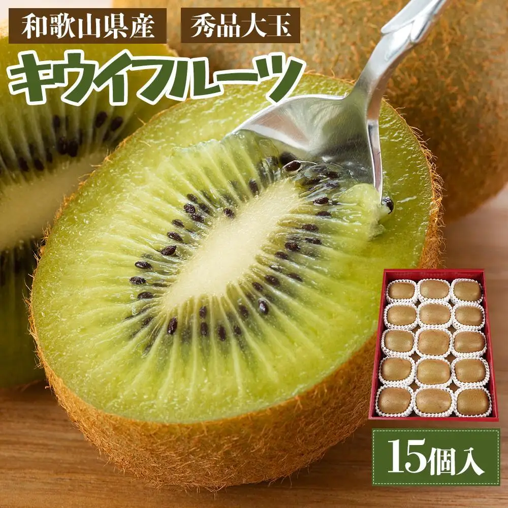和歌山県産 秀品 キウイフルーツ 大玉15個入 こだわり農家厳選 先行予約 ［2026年12月中旬頃から2027年1月中旬頃順次発送］［KG28］