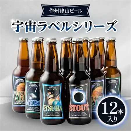 作州津山ビール　宇宙ラベルシリーズ12本入り【配送不可地域：離島】【1030428】