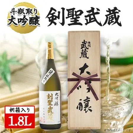 【桐箱入り】剣聖武蔵　斗瓶取り大吟醸　1.8L【1030458】
