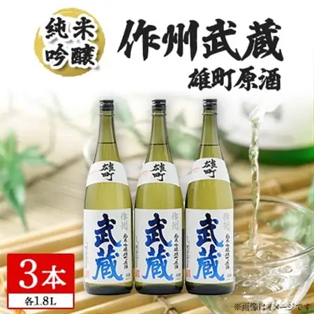 作州武蔵 純米吟醸 雄町原酒 1.8L(3本セット)【1030615】