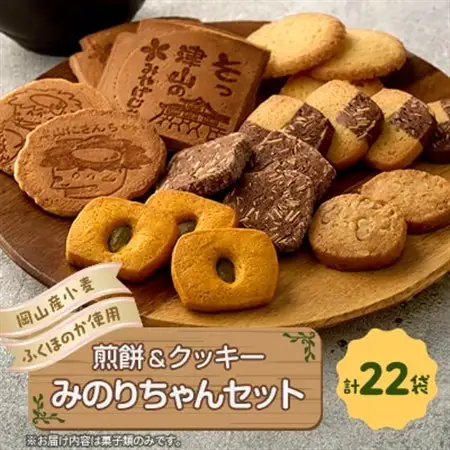 みのりちゃんセット(煎餅 クッキー詰合せ)【1076858】