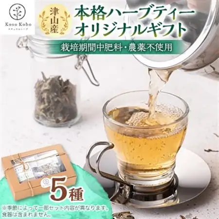 【栽培期間中肥料・農薬不使用】津山産本格ハーブティー・オリジナルギフト　5種セット【1101548】