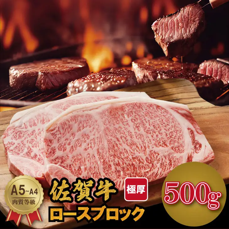 佐賀牛 厚切り ロースブロック牛肉 （500g×1） ブロック 牛肉  B190-010