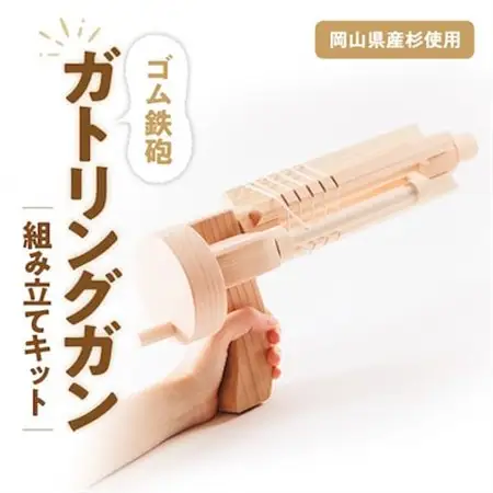 ゴム鉄砲　ガトリングガン　組み立てキット【1214618】