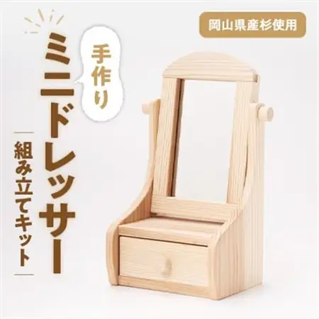 組み立てキット　ミニドレッサー【1214623】
