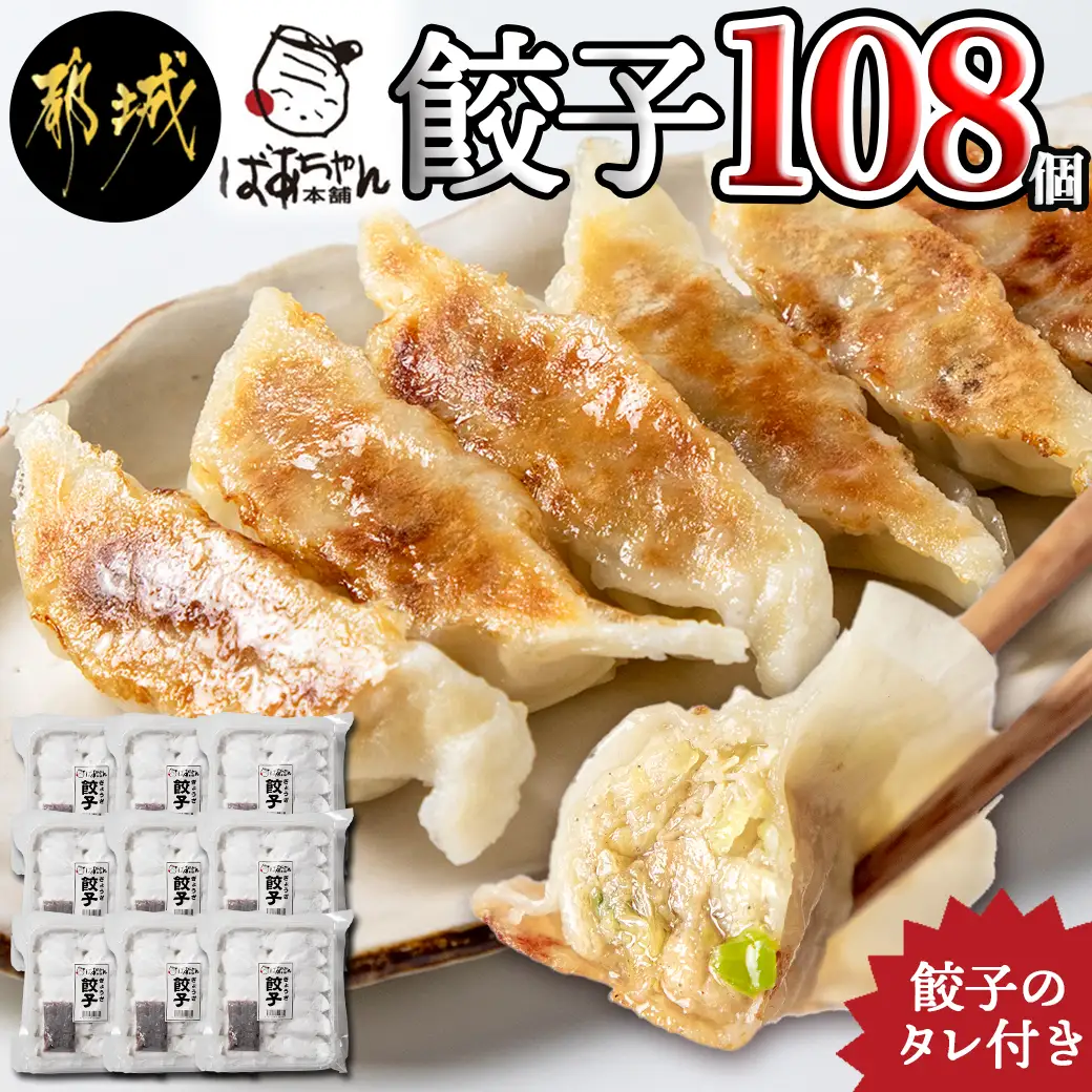 ばあちゃん本舗餃子108個_12-1512_(都城市) ばあちゃん本舗餃子 12個入り×9パック 豚肉とキャベツ 餃子のタレ付 焼き餃子 揚げ餃子 水餃子 おかず