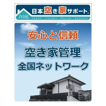 空き家管理サービス　スタンダードプラン【室内】【屋外】【1249944】