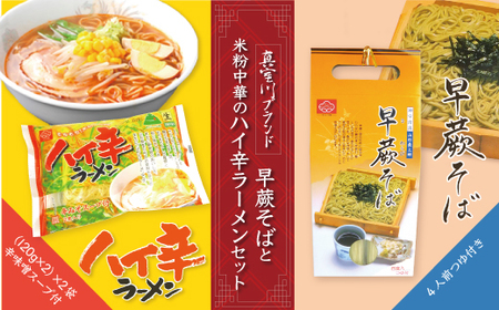 【真室川ブランド】早蕨そばと米粉中華のハイ辛ラーメンセット　◆SS012