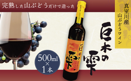 山ぶどうワイン「巨木の雫」 500ml　◆CS206