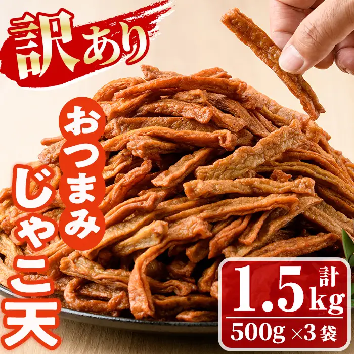 ＜訳あり＞おつまみじゃこ天(計1.5kg・500g×3袋) すりみ さつまあげ じゃこ おつまみ おかず 弁当 惣菜 おでん 鍋 魚 魚介 国産 【KI-18】【イチマル食品加工】