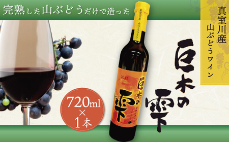 山ぶどうワイン「巨木の雫」720ml　◆CS207