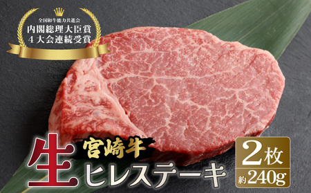 ＜冷蔵・真空包装＞希少部位！A4等級以上！宮崎牛ヒレステーキ2枚（約240g）_K008-007