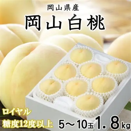 【先行受付】岡山白桃 ロイヤル 5～10玉 1.8kg 岡山県産【配送不可地域：離島・北海道・沖縄県】【1305703】
