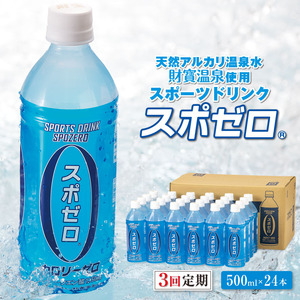 B2-22126／【3回定期】 財寶温泉 スポーツドリンク ペットボトル 500ml×24本