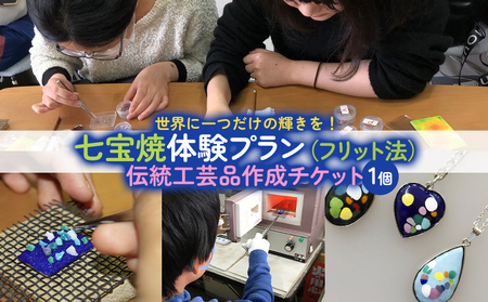 七宝焼体験プラン(フリット法)★世界に一つだけの輝きを！伝統工芸品作成チケット(1個) FZ26-852