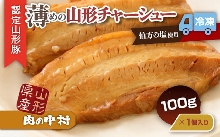 肉の中村特製「山形チャーシュー 薄め」 100g  「頑固煮(叉焼豚 チャーシュー)」保存料・着色料不使用 冷凍 山形豚 豚肉 豚バラ 煮豚 チャーシュー 個包装  小分け 冷凍 調理済み おつまみ 惣菜 特製ダレ お取り寄せ 肉 焼豚 温めるだけ 人気 おすすめ 簡単 お手軽 送料無料 FZ26-883