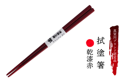 真室川ブランド認定品　拭塗箸　乾漆赤　◆SM004