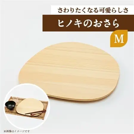 ヒノキのおさらM　TSUYAMA FURNITURE【1343688】