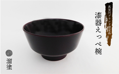 真室川ブランド認定品　漆器えっぺ椀　溜塗　◆SM002