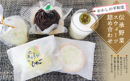 おかしの平和堂　◇伝承野菜スイーツ詰め合わせ◇　◆OH002