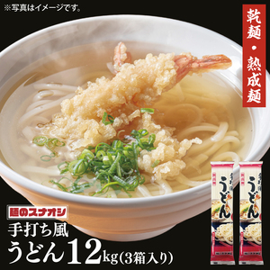 【麺のスナオシ】リピーター続出！手打風うどん３箱　計12kg（200ｇ×60袋）（乾麺）（BY-8）