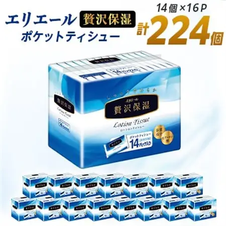 エリエール 贅沢保湿 ポケットティシュー 14組14個×16パック(224個)【配送不可地域：離島・北海道・沖縄県】【1352861】