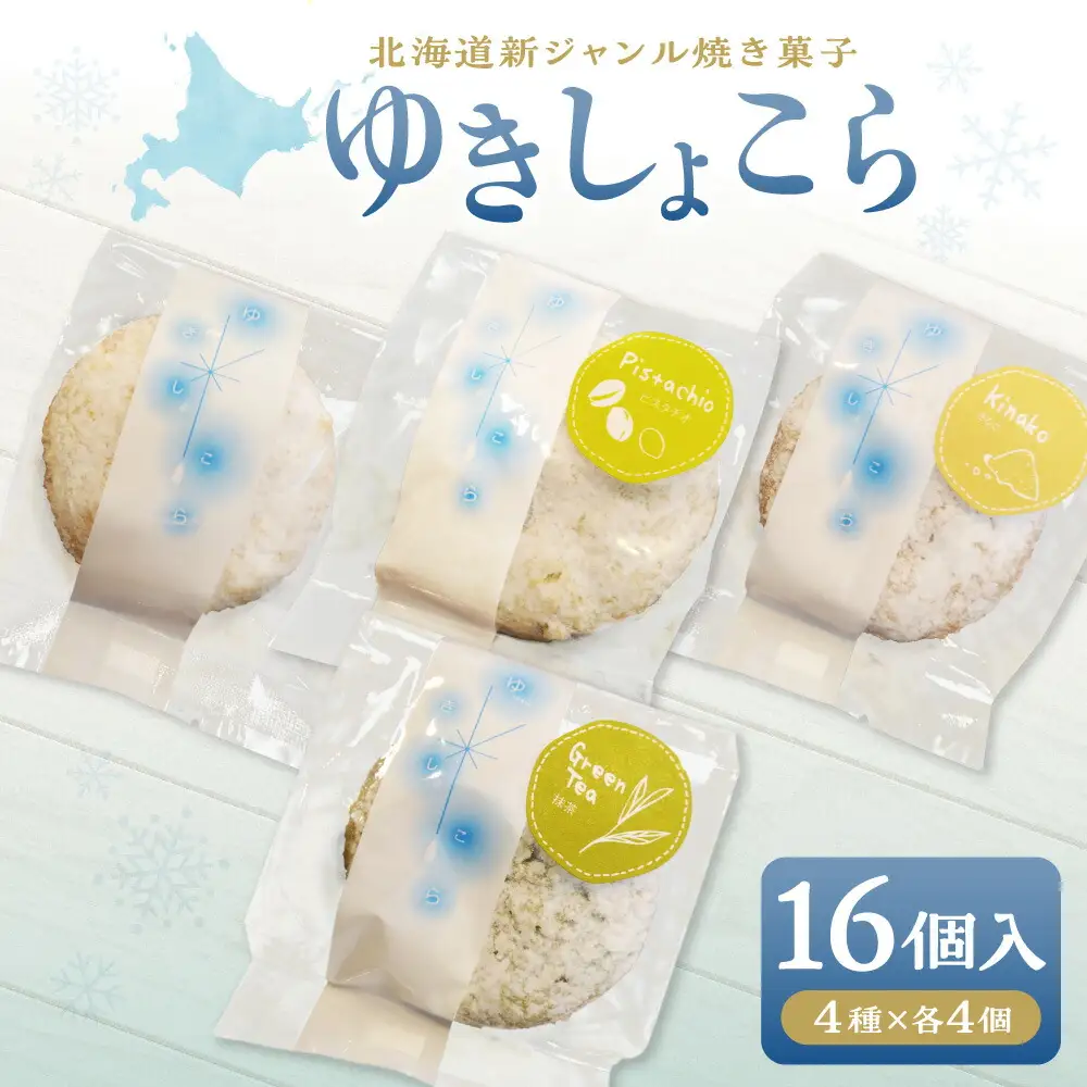 ゆきしょこら（オススメセット）16個入り 焼き菓子
